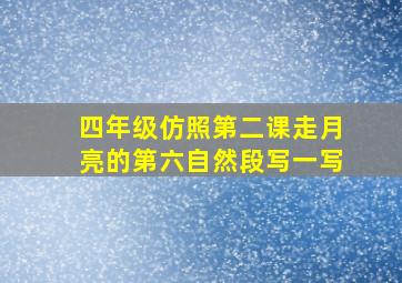 四年级仿照第二课走月亮的第六自然段写一写