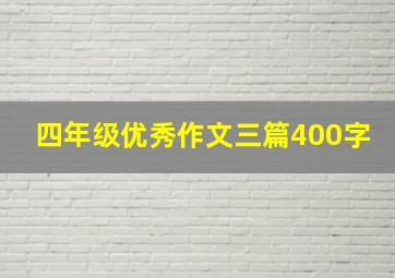 四年级优秀作文三篇400字