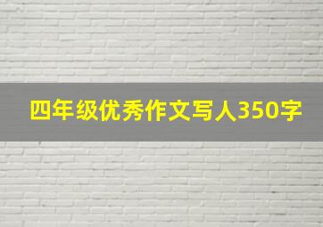 四年级优秀作文写人350字