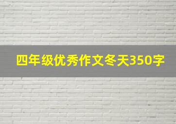 四年级优秀作文冬天350字