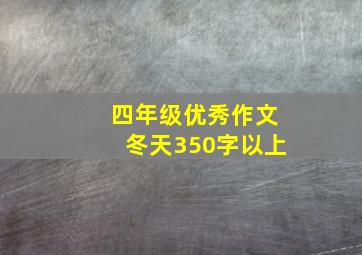 四年级优秀作文冬天350字以上