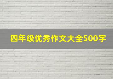 四年级优秀作文大全500字