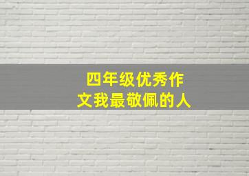 四年级优秀作文我最敬佩的人