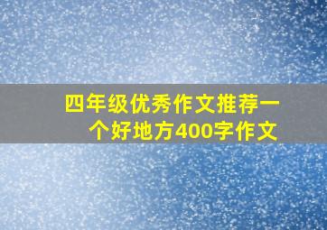 四年级优秀作文推荐一个好地方400字作文