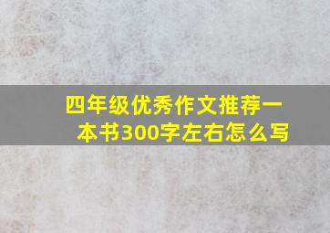 四年级优秀作文推荐一本书300字左右怎么写