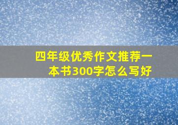 四年级优秀作文推荐一本书300字怎么写好