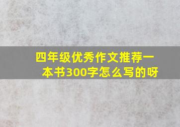 四年级优秀作文推荐一本书300字怎么写的呀