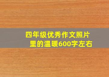 四年级优秀作文照片里的温暖600字左右