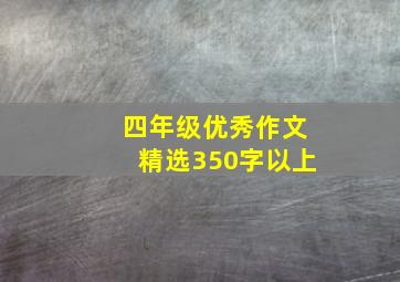 四年级优秀作文精选350字以上