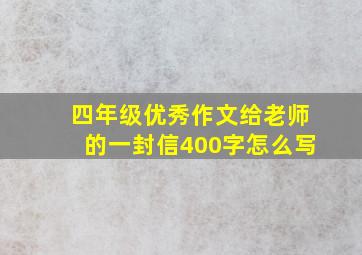 四年级优秀作文给老师的一封信400字怎么写