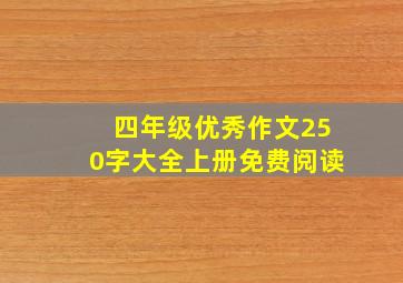 四年级优秀作文250字大全上册免费阅读