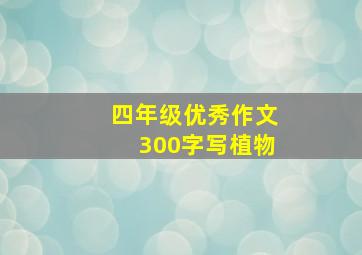 四年级优秀作文300字写植物