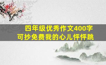 四年级优秀作文400字可抄免费我的心儿怦怦跳