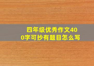 四年级优秀作文400字可抄有题目怎么写