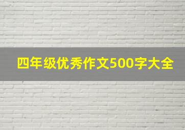 四年级优秀作文500字大全