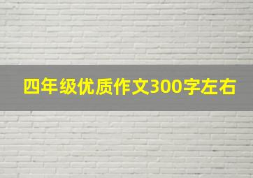 四年级优质作文300字左右