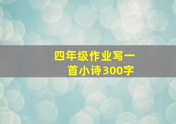 四年级作业写一首小诗300字