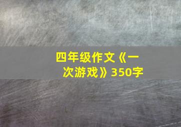 四年级作文《一次游戏》350字