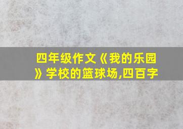 四年级作文《我的乐园》学校的篮球场,四百字