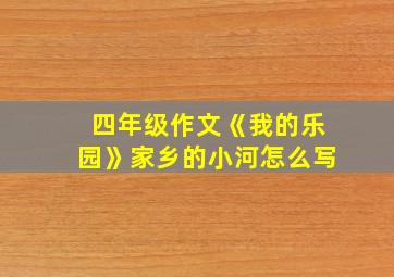 四年级作文《我的乐园》家乡的小河怎么写