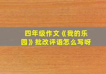 四年级作文《我的乐园》批改评语怎么写呀