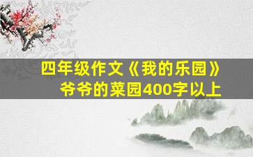 四年级作文《我的乐园》爷爷的菜园400字以上