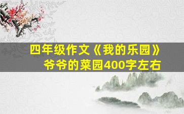 四年级作文《我的乐园》爷爷的菜园400字左右