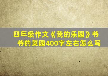 四年级作文《我的乐园》爷爷的菜园400字左右怎么写