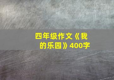 四年级作文《我的乐园》400字