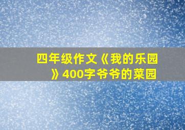 四年级作文《我的乐园》400字爷爷的菜园