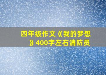 四年级作文《我的梦想》400字左右消防员