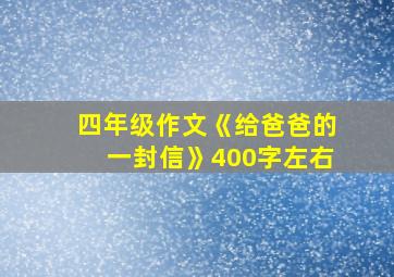 四年级作文《给爸爸的一封信》400字左右