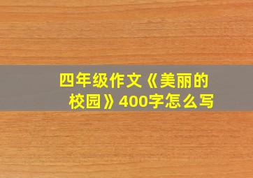 四年级作文《美丽的校园》400字怎么写