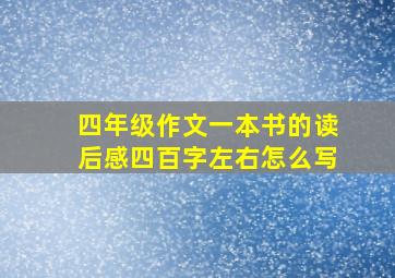 四年级作文一本书的读后感四百字左右怎么写