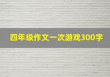 四年级作文一次游戏300字