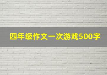 四年级作文一次游戏500字