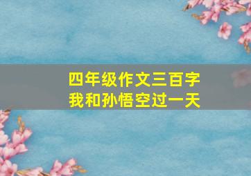 四年级作文三百字我和孙悟空过一天