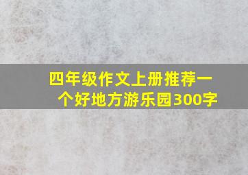 四年级作文上册推荐一个好地方游乐园300字