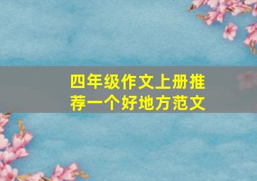 四年级作文上册推荐一个好地方范文