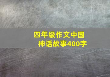 四年级作文中国神话故事400字