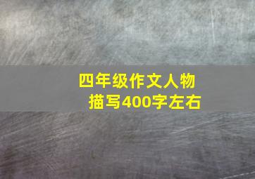 四年级作文人物描写400字左右