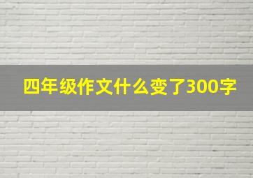 四年级作文什么变了300字