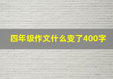 四年级作文什么变了400字