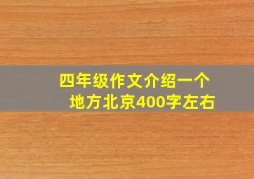 四年级作文介绍一个地方北京400字左右