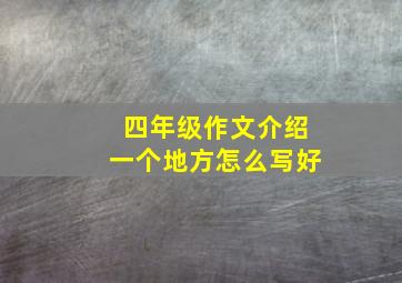 四年级作文介绍一个地方怎么写好