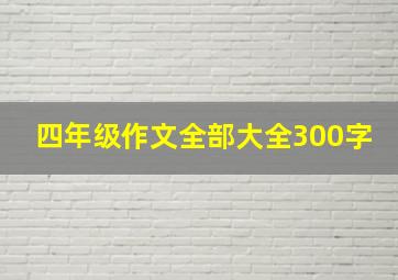 四年级作文全部大全300字