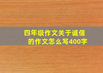 四年级作文关于诚信的作文怎么写400字