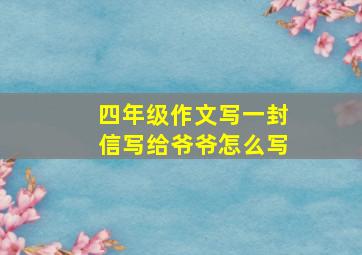 四年级作文写一封信写给爷爷怎么写