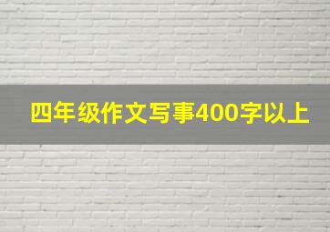 四年级作文写事400字以上