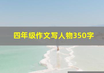 四年级作文写人物350字